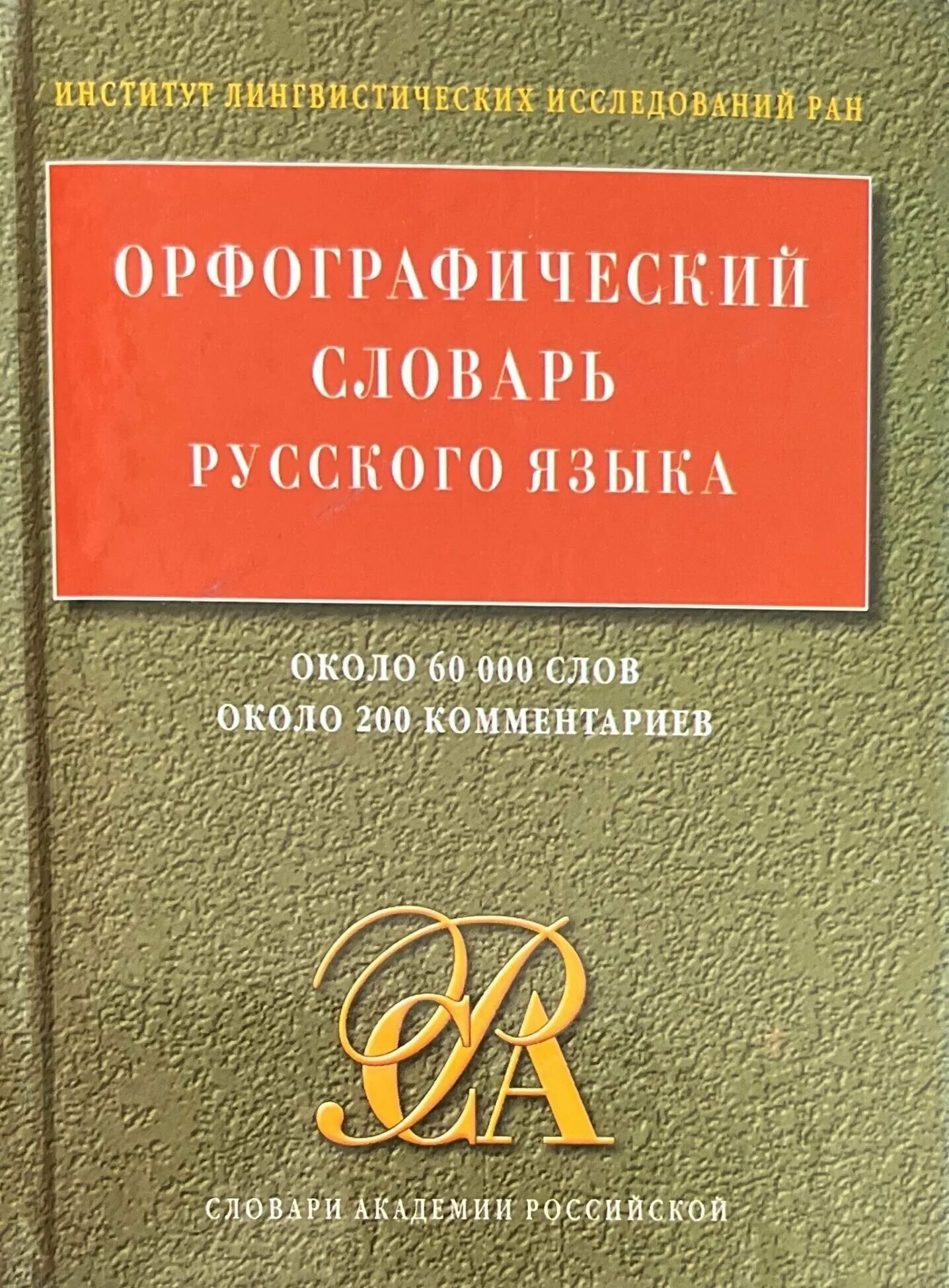 Орфографический словарь справочник русского языка