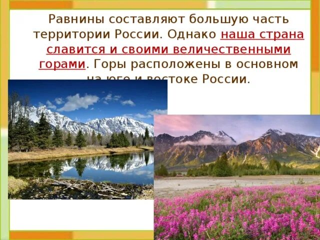 Равнинные и горные страны