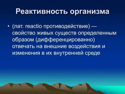 Что такое реактивность организма