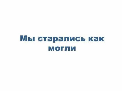 Стараюсь вам помочь