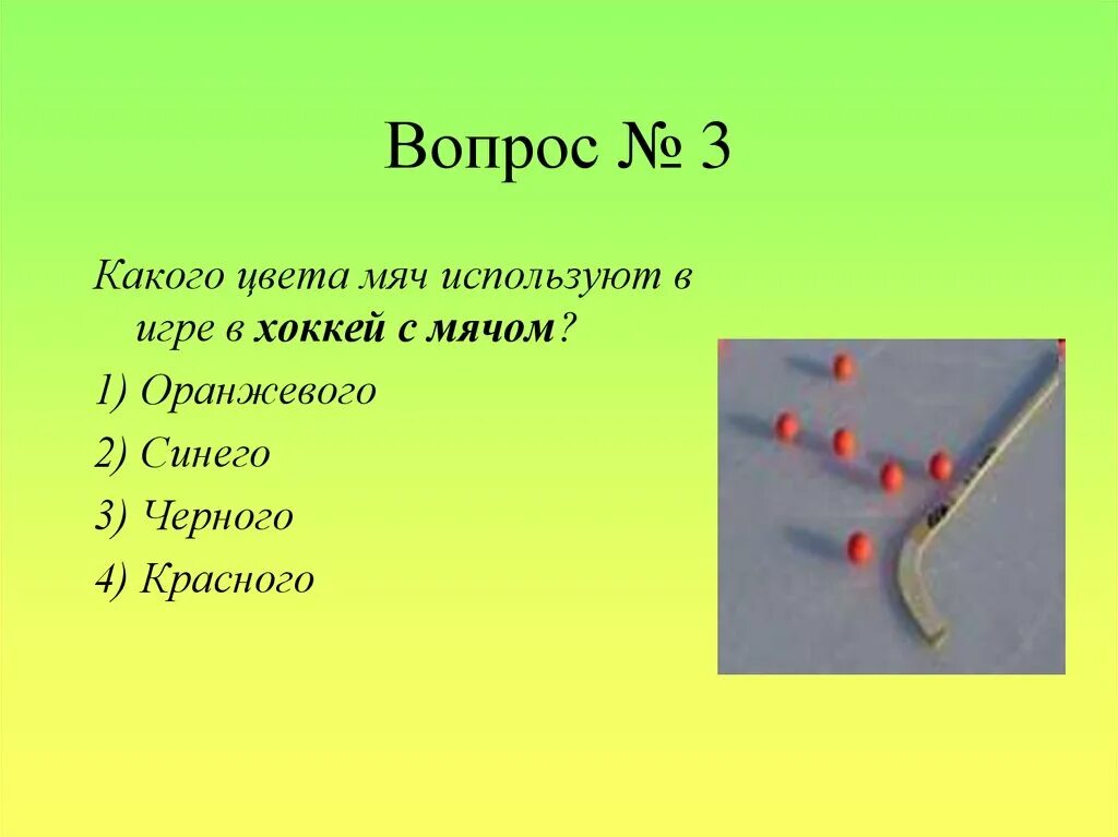 Тест вопросы по физической культуре. Вопросы по физкультуре с ответами. Вопросы про спортивные игры. Вопросы на тему хоккей.