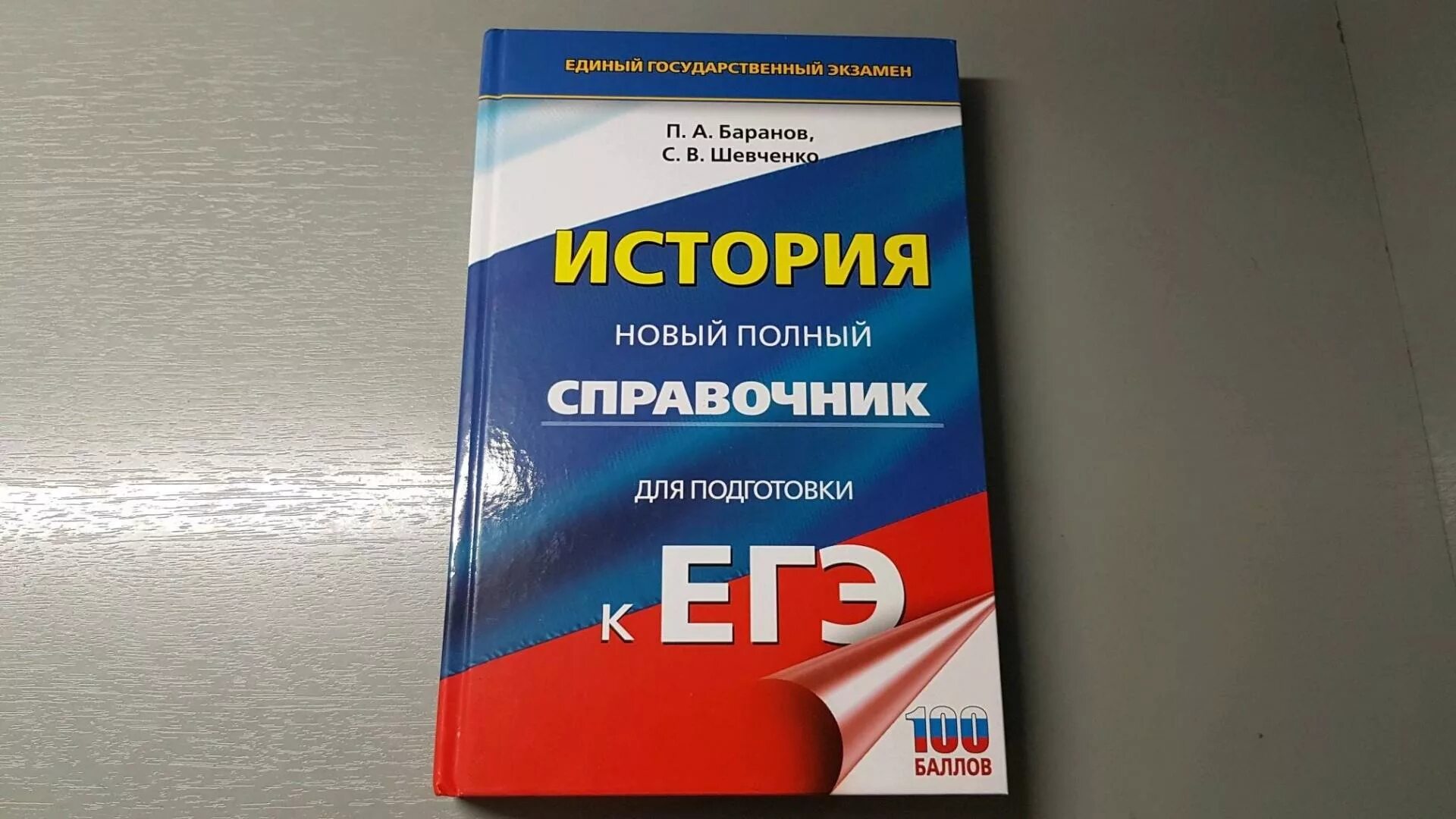 Обществознание новый полный справочник баранов. Баранов Шевченко история новый полный. Баранов Шевченко Обществознание ЕГЭ 2023. Справочник Баранов Шевченко. Справочник ЕГЭ.