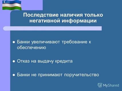 Наличие последствие