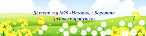 Детский сад группа полянка