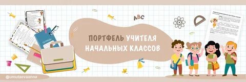 Портфель учителя