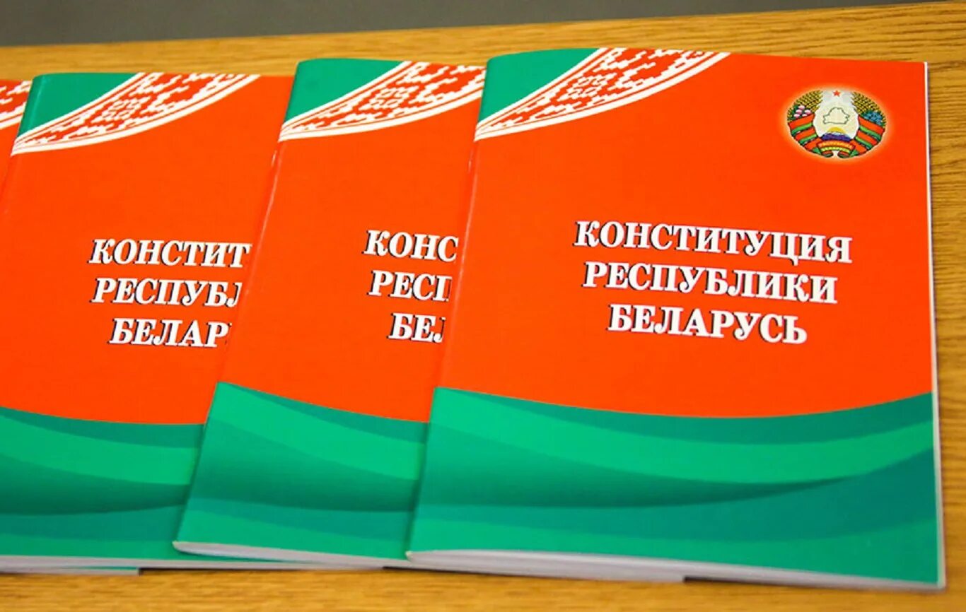 Конституция РБ. День Конституции Республики Беларусь. Конституция РБ книга. День Конституции. Конституция беларуси редакция