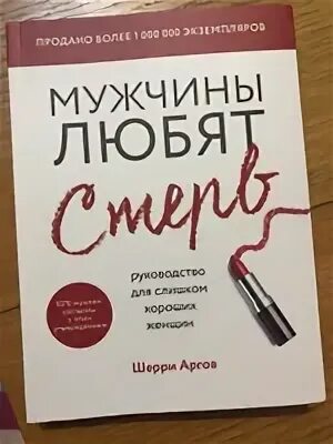 Аргов хочу быть стервой. Шерри аргов. шерри аргов книги.