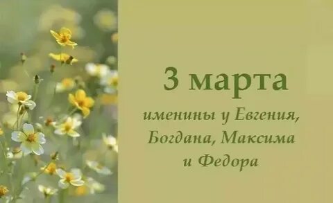 3 марты