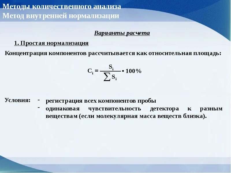 Анализ концентрация ответ. Метод внутренней нормировки в хроматографии. Метод количественного анализа внутренняя нормализация. Метод внутренней нормализации в хроматографии. Метод внутренней нормализации в газовой хроматографии.