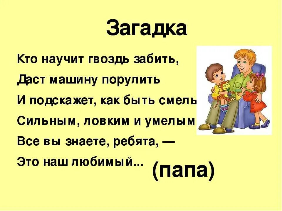 Мама загадай. Загадка про папу для детей. Загадки для мамы и папы. Загадки для мам и пап. Загадка про отца.