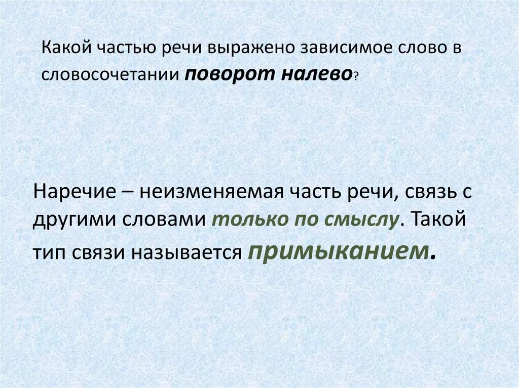 Словосочетания к слову речь. Какими частями речи выражены. Какой частью речи выражены зависимые слова в словосочетаниях. Каким частями речи выражены слова в словосочетании. Какой частью речи выражено словосочетание.