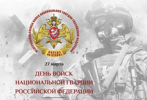 День росгвардии когда отмечают