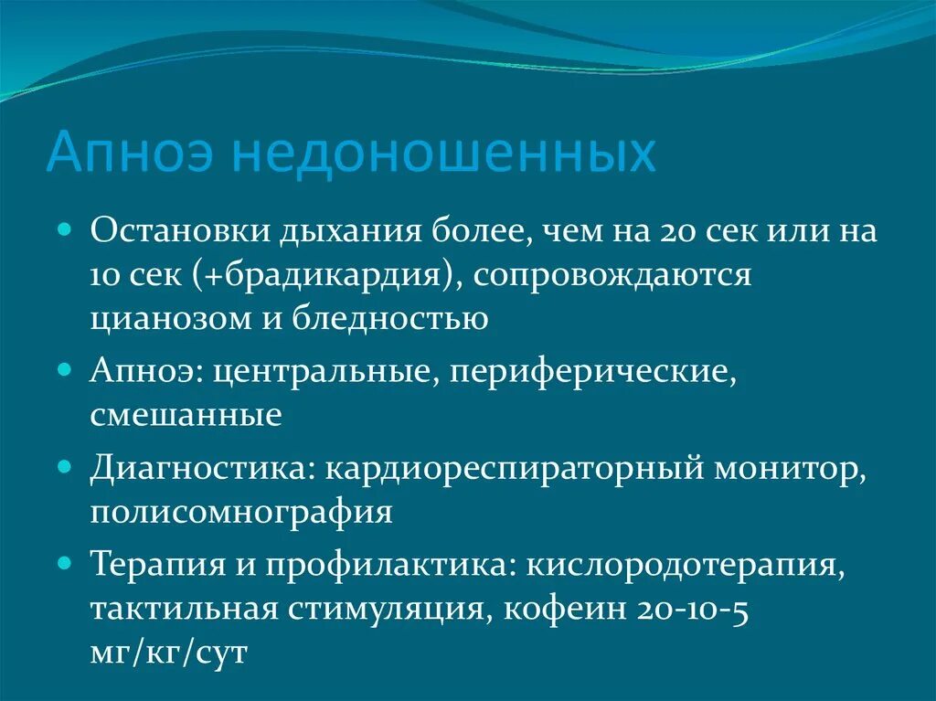 Апноэ у недоношенных новорожденных. Апноэ новорожденных клинические рекомендации. Апноэ у новорожденных помощь первая. Помощь при апноэ у новорожденных. Заболевание апноэ что это