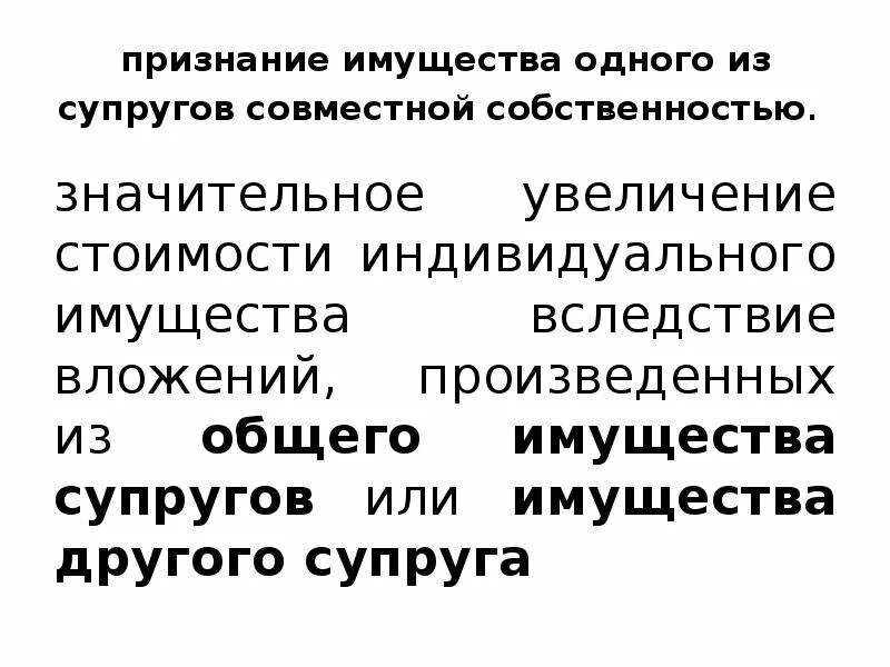 Признание имущества супругов совместным. Признание личным имуществом супругов. Что признается совместной собственностью супругов. Имущество каждого из супругов. Признание имущества личной собственностью одного из супругов.