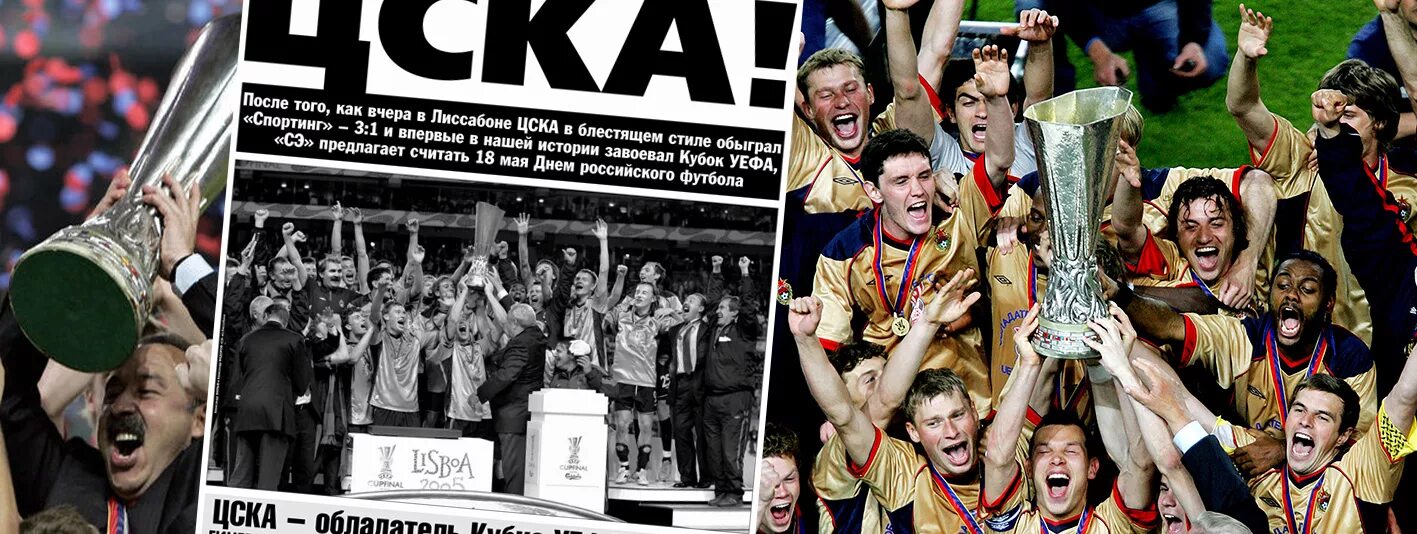 Финал кубок уефа состав. Цска кубок уефа 2005 финал. цска лига европы 2005. пфк цска кубок уефа 2005. цска кубок уефа 2005.