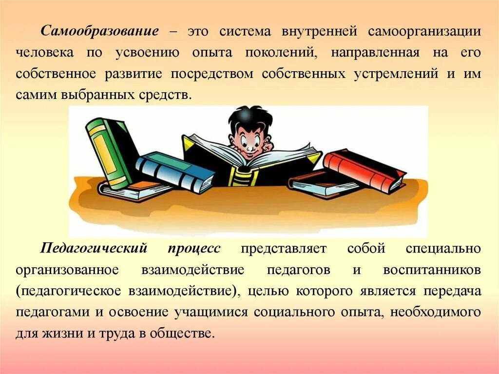 Самообразование доклад. Процесс самообразования. Источники самообразования. Самообразование картинки для презентации. Что представляет собой самообразование?».