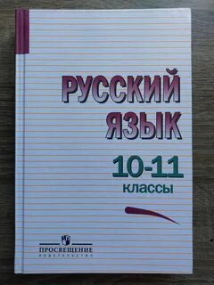 По русскому 10 л с