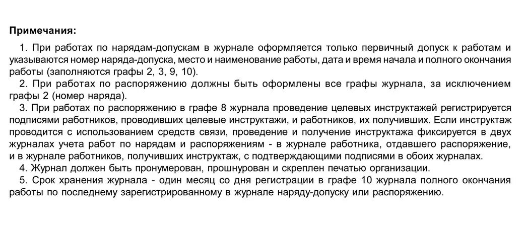 Окончание работ по распоряжению. Наряд допуск в оперативном журнале. Журнал учета работ по нарядам-допускам и распоряжениям. Заполнение журнала по нарядам и распоряжениям образец. Журнал работ по нарядам и распоряжениям в электроустановках.