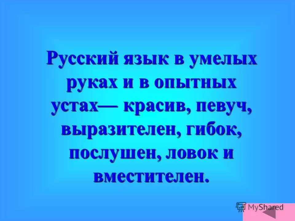 Могуч певуч. Русский язык в умелых руках.