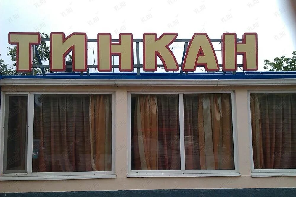 Магазины в городе Фокино Приморский край. ТИНКАН Приморский край. Вест кафе Фокино Приморский край меню. Закусочная город Фокино Приморский край.