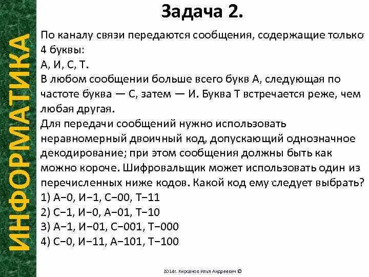 Укажите кратчайшее кодовое слово для буквы з. По каналу связи. По каналу связи передаются сообщения содержащие. Задачи на передачу информации. По каналу связи передаются шифрованные сообщения.