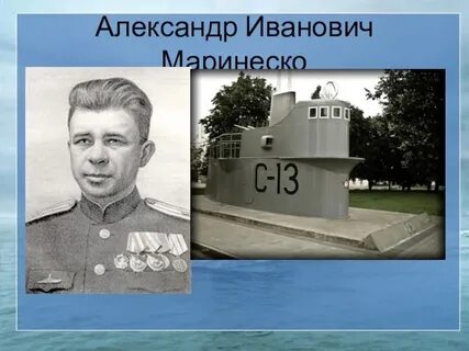 Маринеско