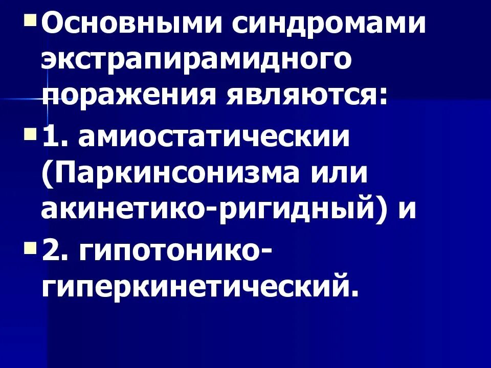 Поражение экстрапирамидной системы. Синдром поражения экстрапирамидной. Симптомы поражения экстрапирамидной системы. Синдромы поражения пирамидной системы.