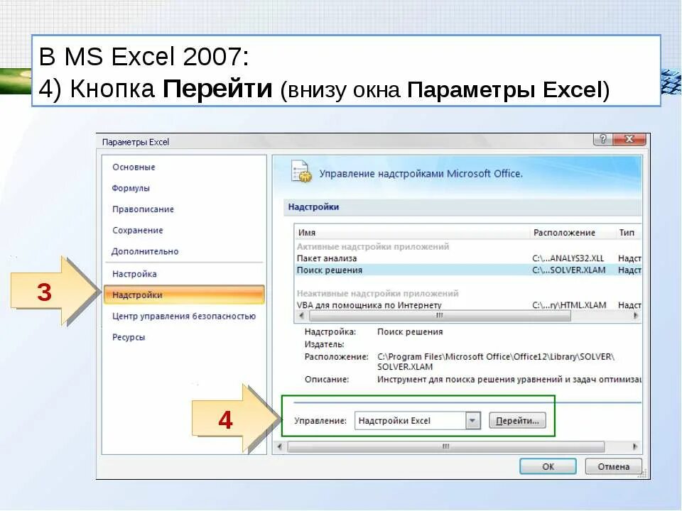 Поиск параметра в excel. Параметры эксель 2007. кнопка office в excel 2007. кнопка параметры excel. кнопка поиск решения в excel.