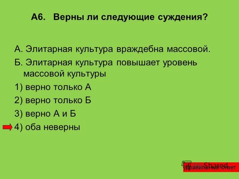 Верны ли следующие суждения о двойном оплодотворении. Верны ли следующие суждения о классификации культуры. Верны ли следующие суждения о культуре. Верны ли следующие суждения о массовой культуре. Суждения о массовой культуре.