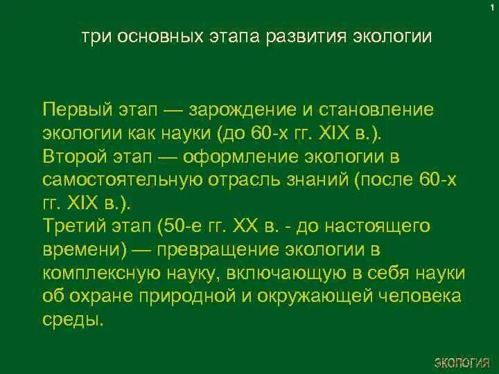 Исторические этапы экологии