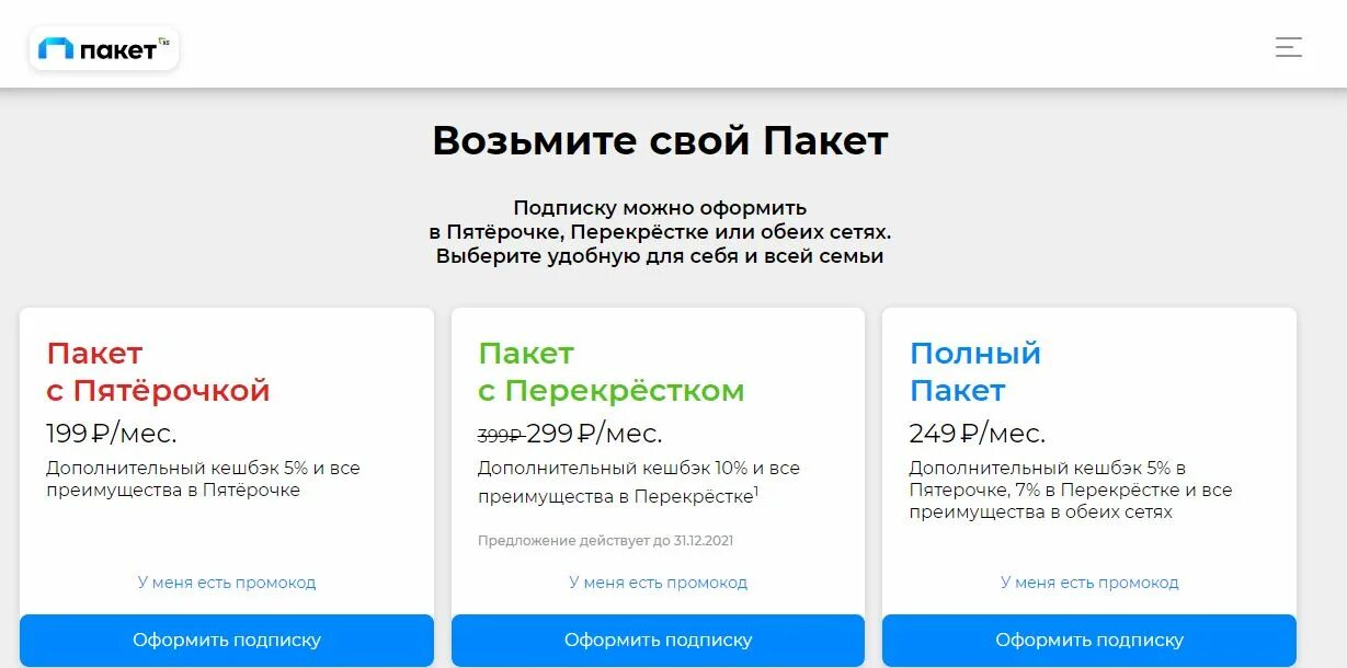 Подписка пакет. Пакет Пятерочка подписка. Пакет х5 подписка. Подписка на пакет услуг. Подписка маркет плюс