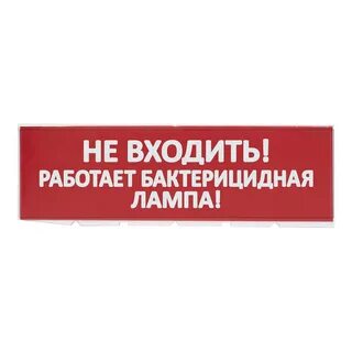 Не входить работает бактерицидная лампа
