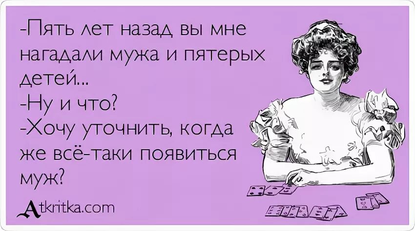 Бабу без мужа. Когда мне гадалка нагадала. Нагадала приколы. Приколы про мужа. Нагадала я тебя нагадала.