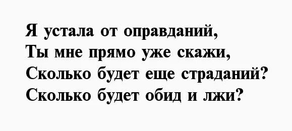 Устаю от мужа что делать. Стихи мужчине который обидел. Стихи мужчине который обидел женщину короткие. Стихи мужу от обиженной жены. Стихи мужу который обидел жену короткие.