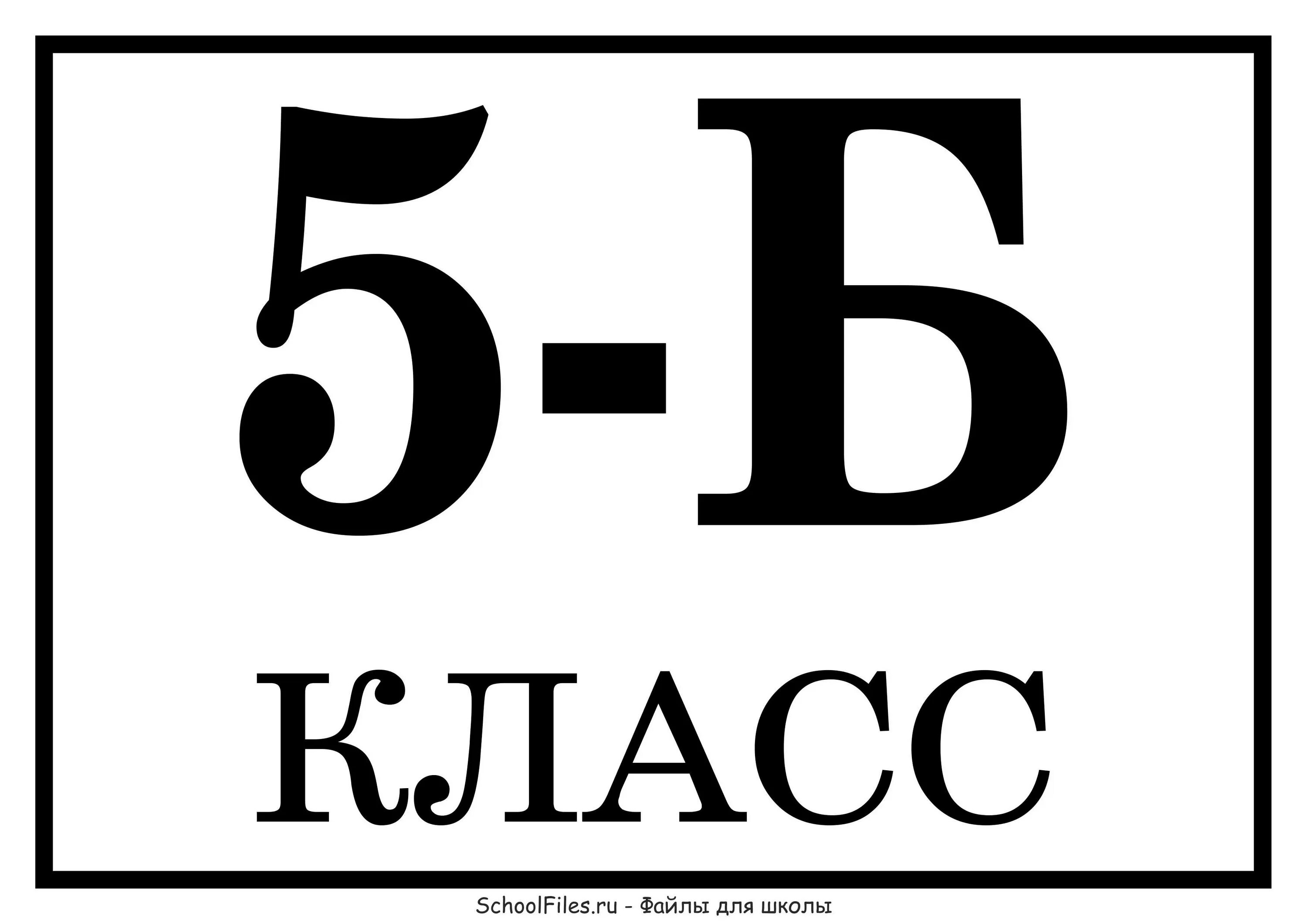 М 2.5 б. Табличка 5 б. 5 Класс табличка. 5 Класс. 5 Надпись.