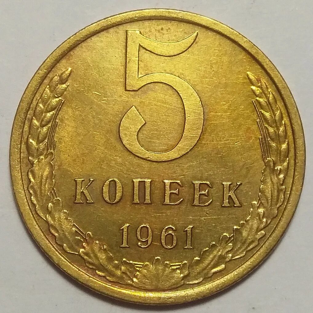 Пять копеек 1961. Копейка 1961 года. Пять копеек 1961 года. 5 Копеек 1962 года. 5 копейки 1961 года цена стоимость монеты