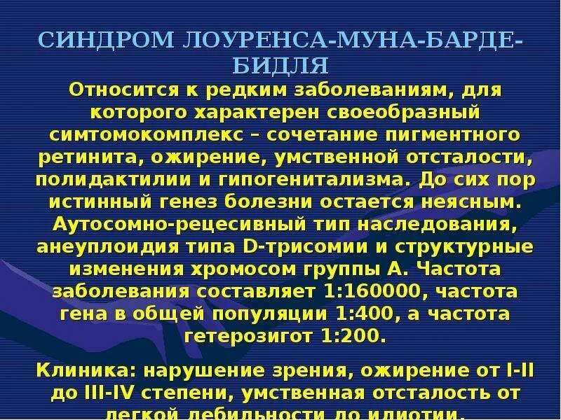 Синдром муна. Синдром Лоренса-Муна-Бидля. Лоуренса Муна Барде Бидля. Синдром Лоуренса Барде Бидля.