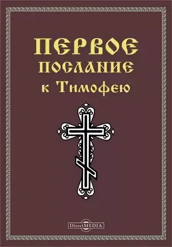1 тимофею 1 глава толкование. Послание к тимофею. первое послание к тимофею. введения библия послание 1-е тимофею.