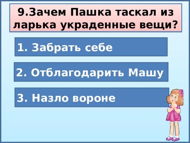 Зачем пашка утаскивал из ларька ворованные. Зачем пашка утаскивал из ларька ворованные вещи. растрёпанный воробей пашка в ларьке. зачем воробей утаскивает из ларька ворованные вещи. характеристика героя пашки из рассказа растрепанный воробей.