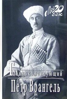 Врангель полководец