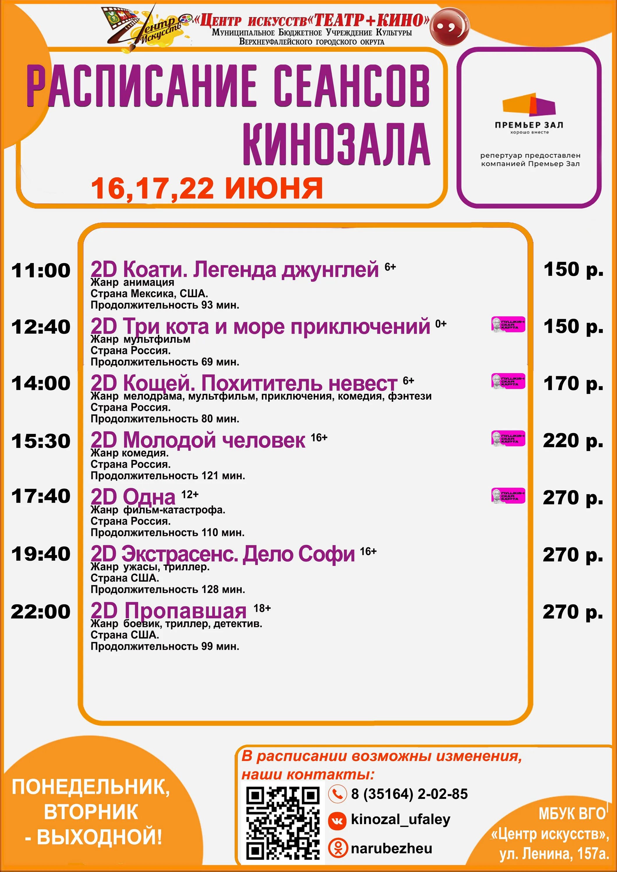 Афиша телефон службы. Афиша верхний Уфалей. Готовая афиша. Афиша кинотеатра.