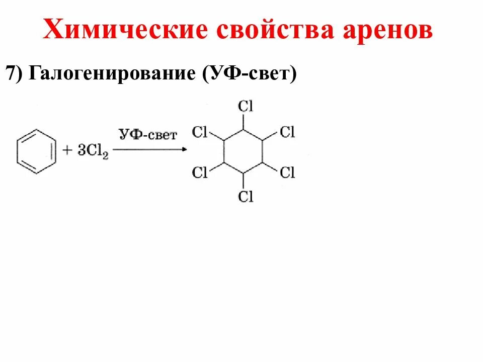 Химические свойства аренов таблица с примерами. Реакция строение Арени. Реакции аренов таблица. Химические свойства аренов реакции.