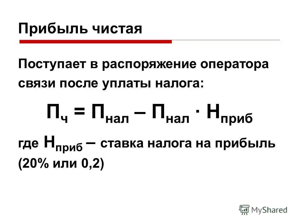 Чистые годовые доходы. Чистая прибыль рассчитывается по формуле. Чистая прибыль формула экономика. Чистая прибыль формула расчета. Формула определения чистой прибыли.