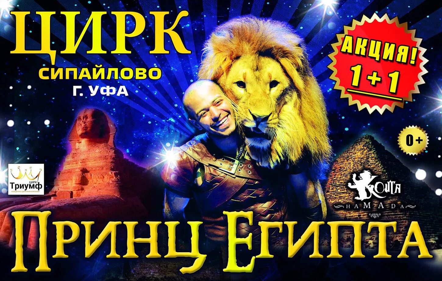 Цирк прикол. Цирк в Египте. Цирк Триумф. Билет цирк Триумф. Цирк в египетском стиле.