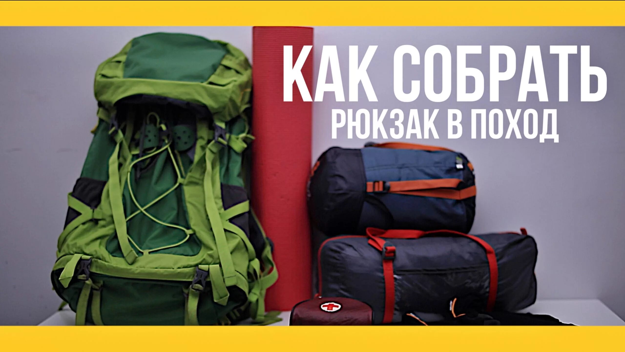 Как правильно собрать рюкзак в поход. Рюкзак для похода. укладка туристического рюкзака. упаковка туристического рюкзака. сбор походного рюкзака.