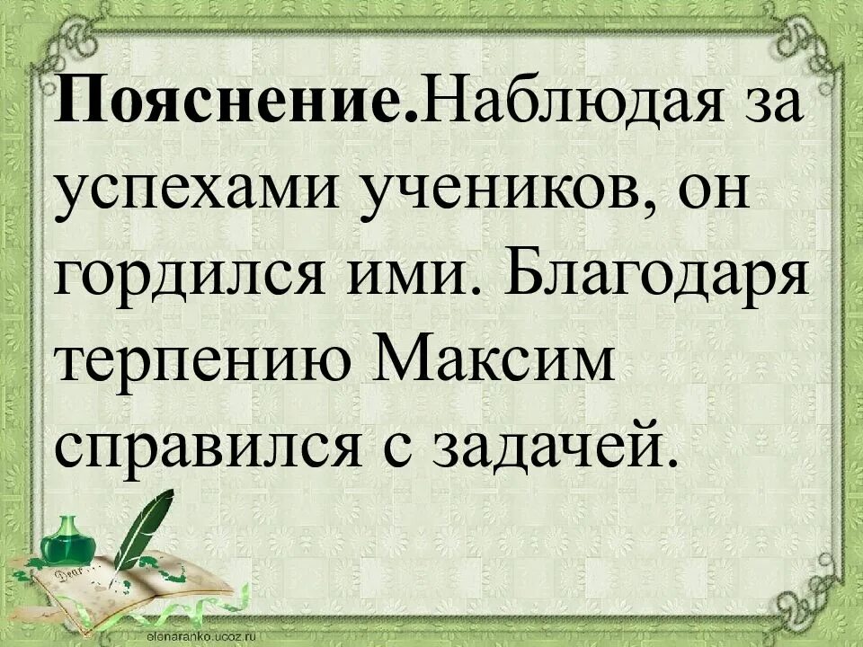 Наблюдая за успехами учеников его охватывала гордость. Наблюдая за успехами спортсменов меня охватила гордость.