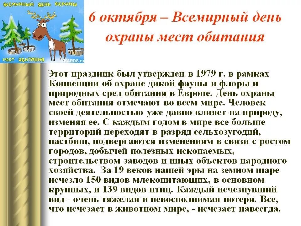 Всемирный день охраны какого числа. Всемирный день охраны мест обитаний. День охраны мест обитания. 6 Октября Всемирный день охраны мест обитания. 6 Октября праздник.