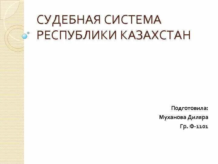Заполните таблицу судебной системы рк. Заполните таблицу судебной системы рк