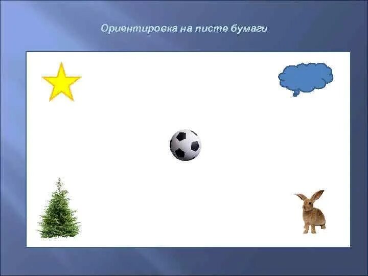 Ориентирование на листе бумаги. Ориентируемся на листе бумаги. Ориентировка на листе. Ориентировка на листе бумаги для дошкольников. Правый нижний угол листа