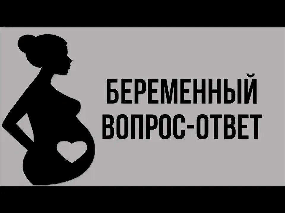 Беременность ответы на вопросы. Вопросы для беременных с ответами. Не получается забеременеть. 3 беременность погодки. Вопросы для беременных с ответами.
